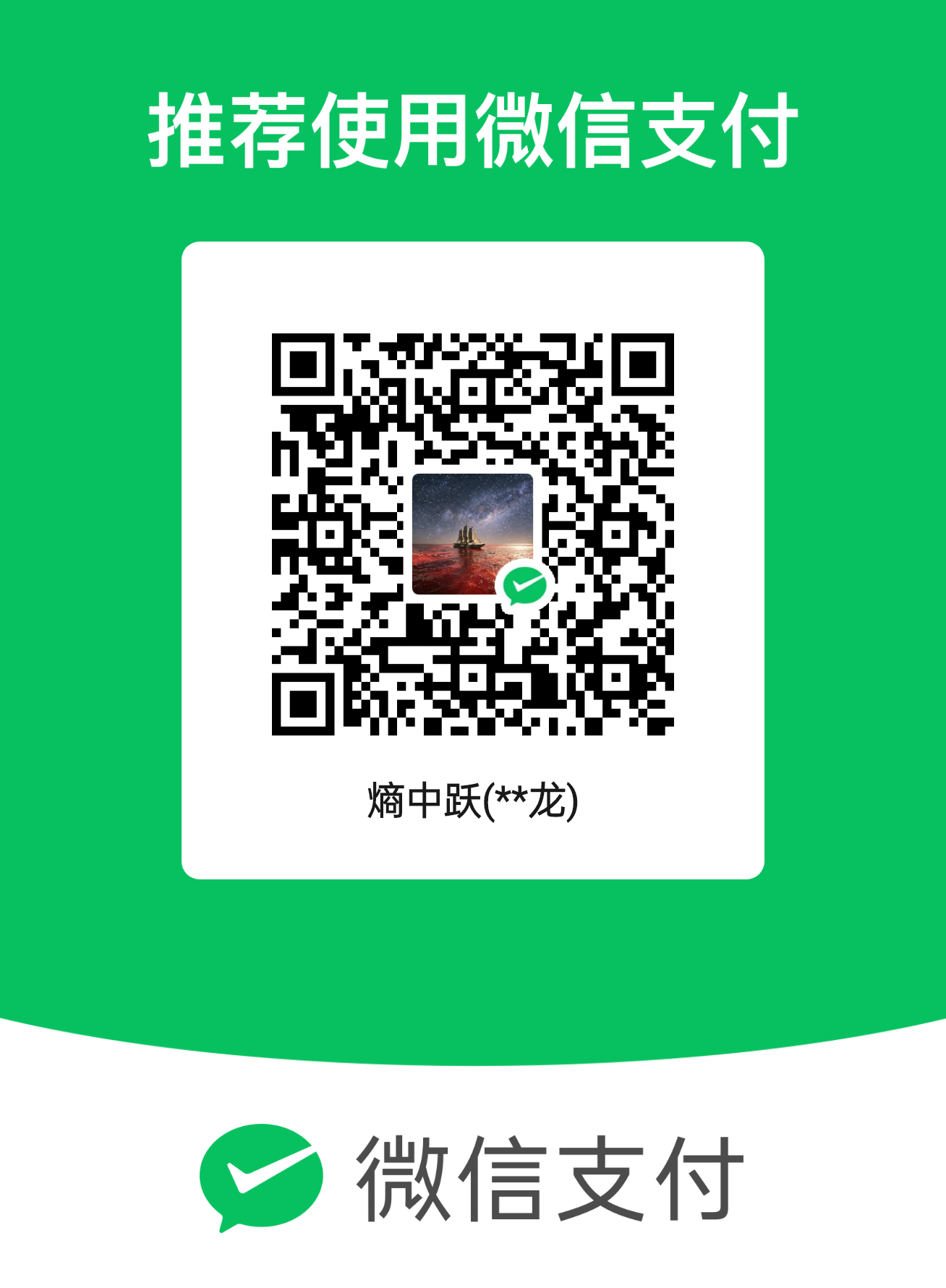 微信支付码 · 熵中跃